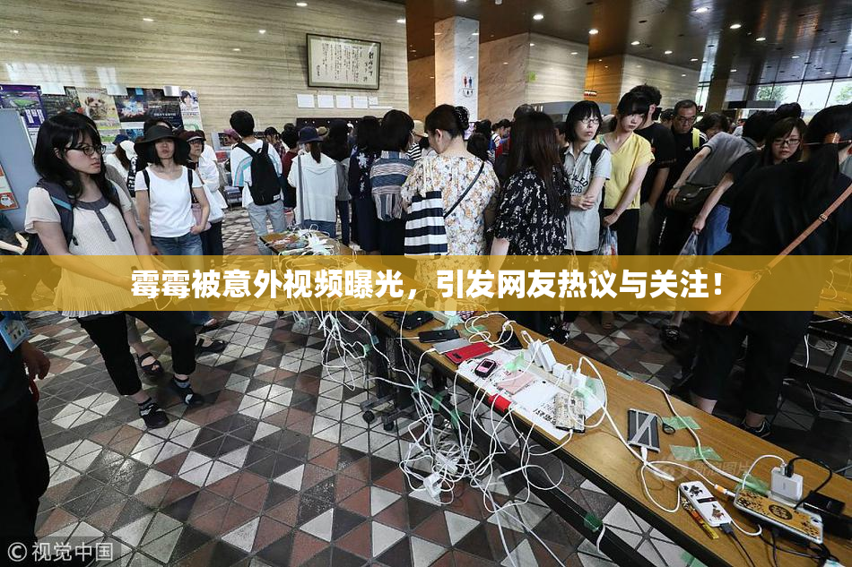 霉霉被意外视频曝光，引发网友热议与关注！