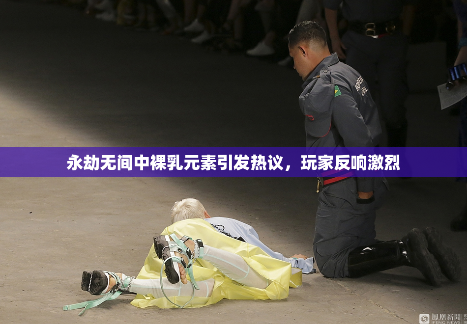 永劫无间中裸乳元素引发热议，玩家反响激烈
