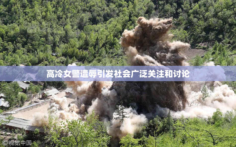 高冷女警遭辱引发社会广泛关注和讨论