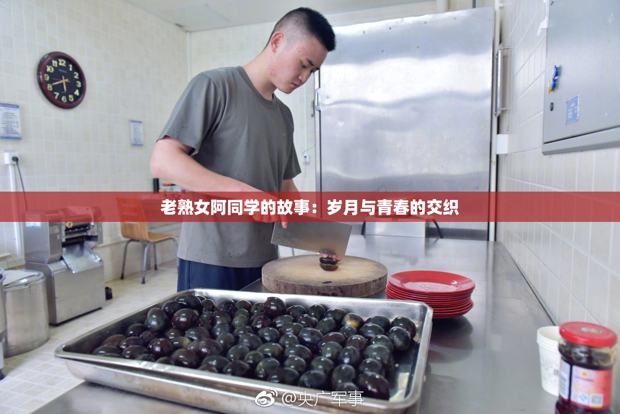 老熟女阿同学的故事：岁月与青春的交织