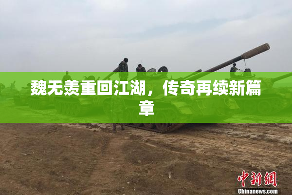 魏无羡重回江湖，传奇再续新篇章