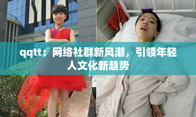 qqtt：网络社群新风潮，引领年轻人文化新趋势