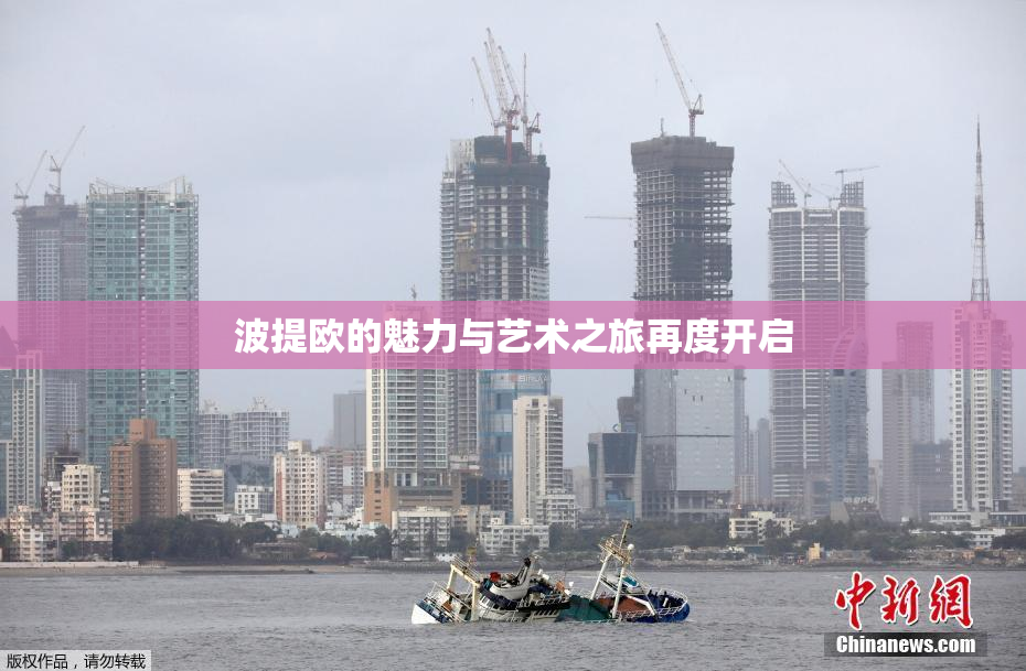 波提欧的魅力与艺术之旅再度开启