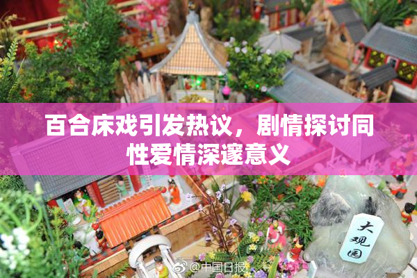 百合床戏引发热议，剧情探讨同性爱情深邃意义