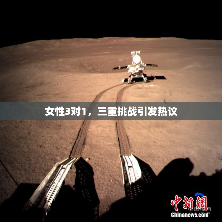 女性3对1，三重挑战引发热议