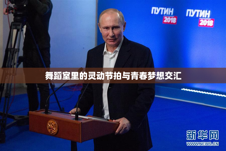 舞蹈室里的灵动节拍与青春梦想交汇