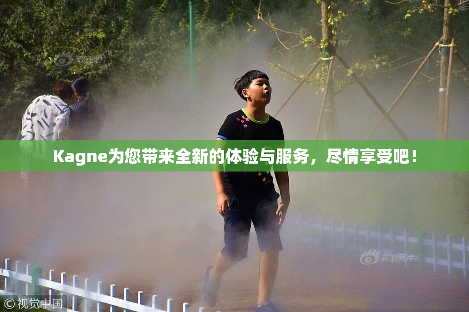 Kagne为您带来全新的体验与服务，尽情享受吧！