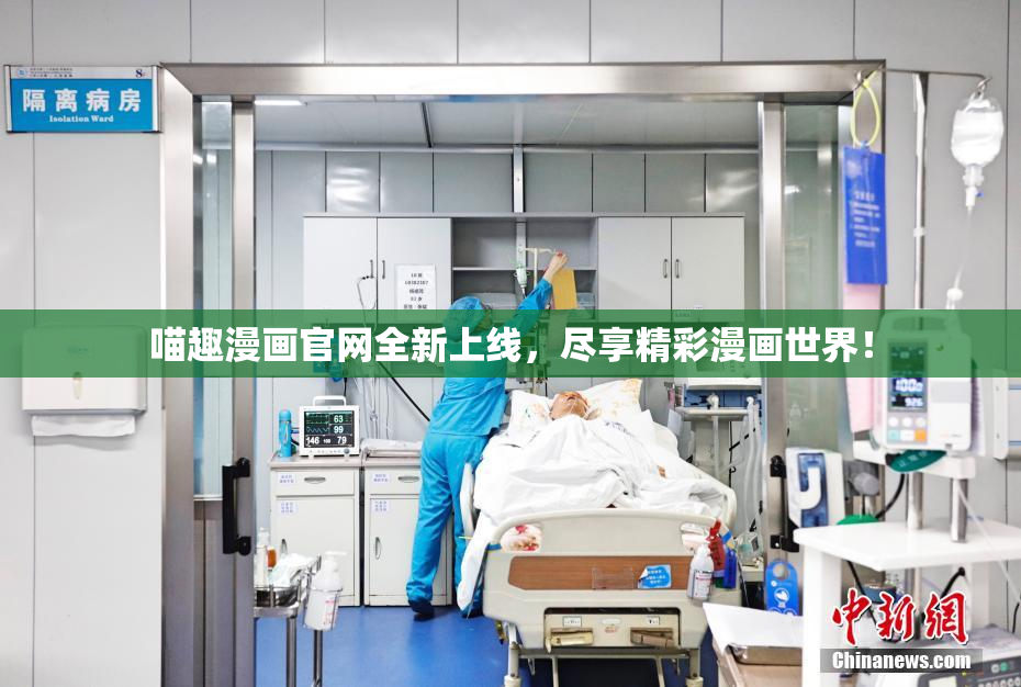 喵趣漫画官网全新上线，尽享精彩漫画世界！