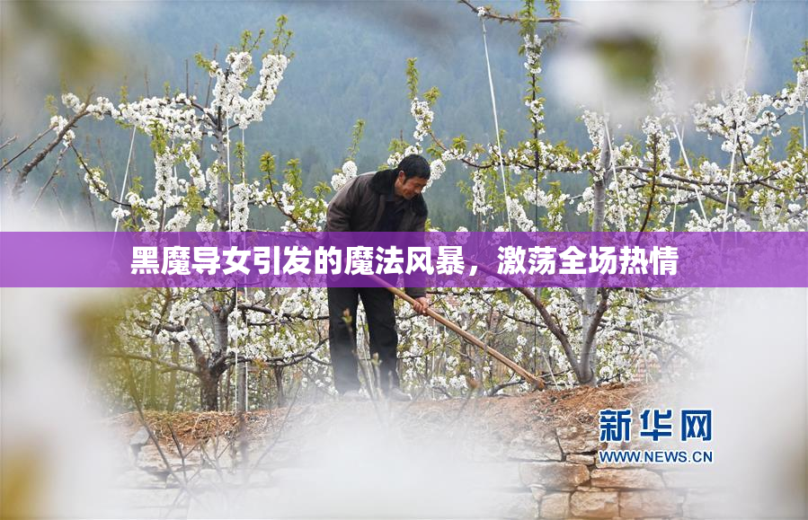 黑魔导女引发的魔法风暴，激荡全场热情