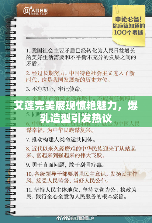 艾莲完美展现惊艳魅力，爆乳造型引发热议