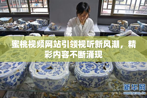 蜜桃视频网站引领视听新风潮，精彩内容不断涌现