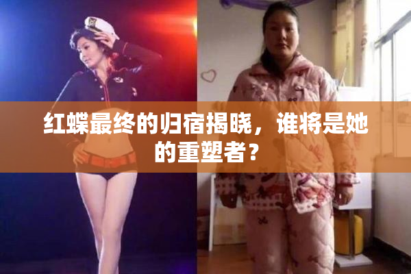 红蝶最终的归宿揭晓，谁将是她的重塑者？