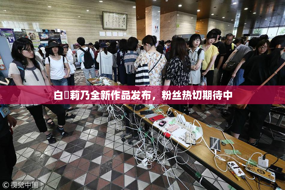 白咲莉乃全新作品发布，粉丝热切期待中