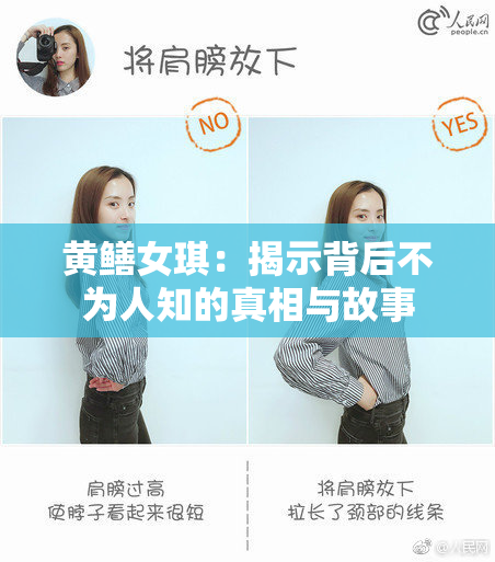 黄鳝女琪：揭示背后不为人知的真相与故事