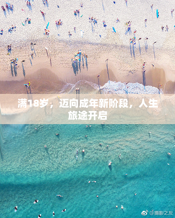 满18岁，迈向成年新阶段，人生旅途开启