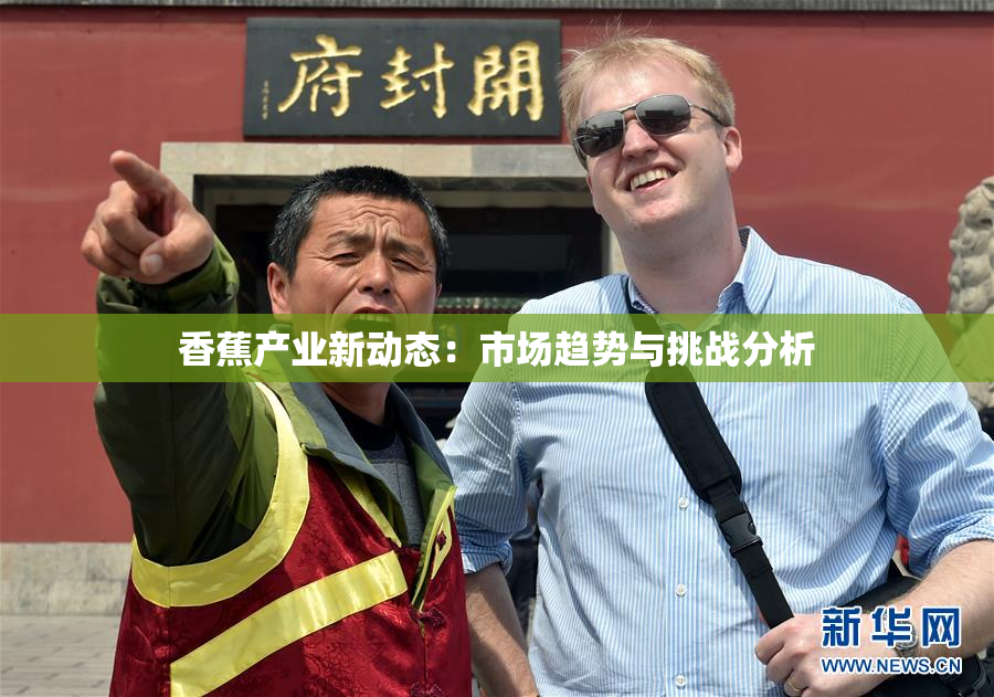 香蕉产业新动态：市场趋势与挑战分析