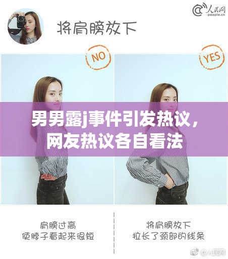 男男露j事件引发热议，网友热议各自看法