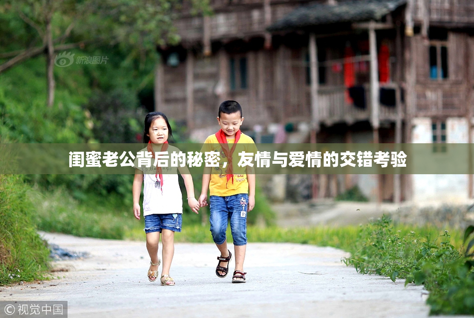 闺蜜老公背后的秘密，友情与爱情的交错考验