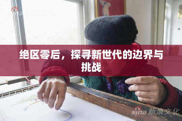 绝区零后，探寻新世代的边界与挑战