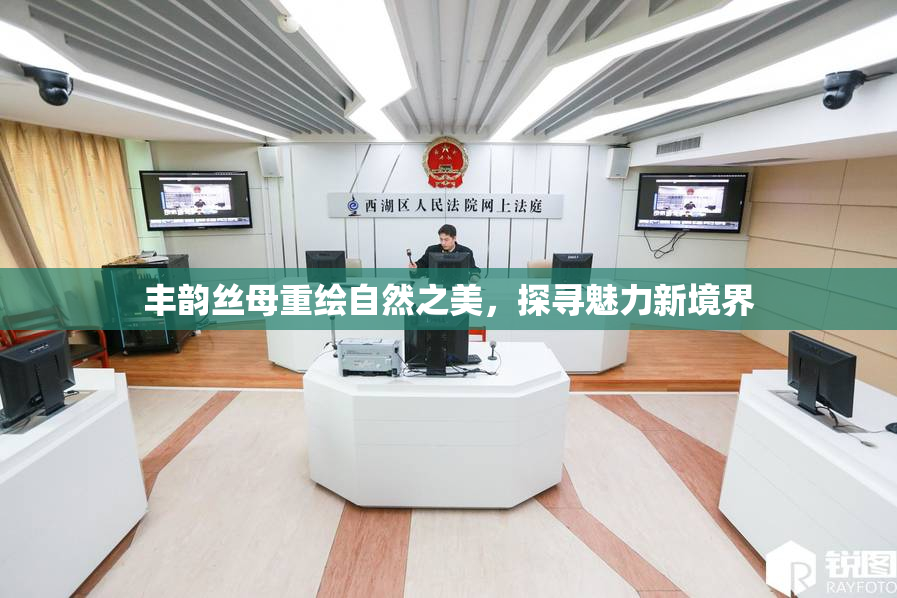 丰韵丝母重绘自然之美，探寻魅力新境界