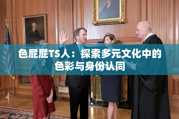 色屁屁TS人：探索多元文化中的色彩与身份认同