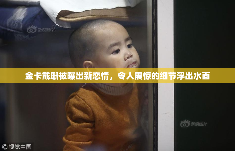 金卡戴珊被曝出新恋情，令人震惊的细节浮出水面