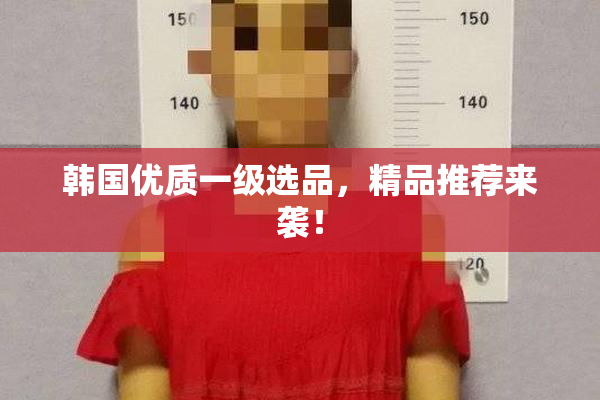 韩国优质一级选品，精品推荐来袭！