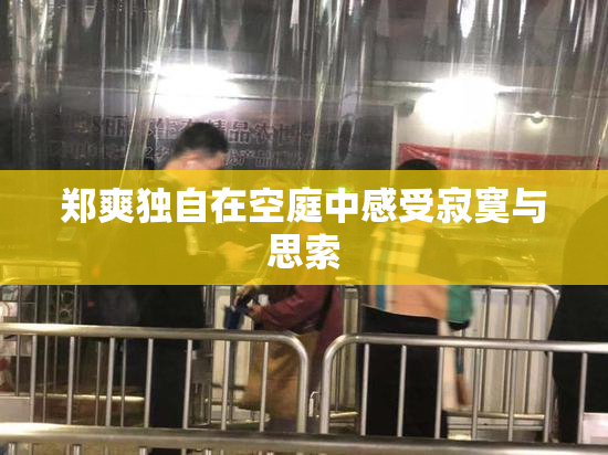郑爽独自在空庭中感受寂寞与思索