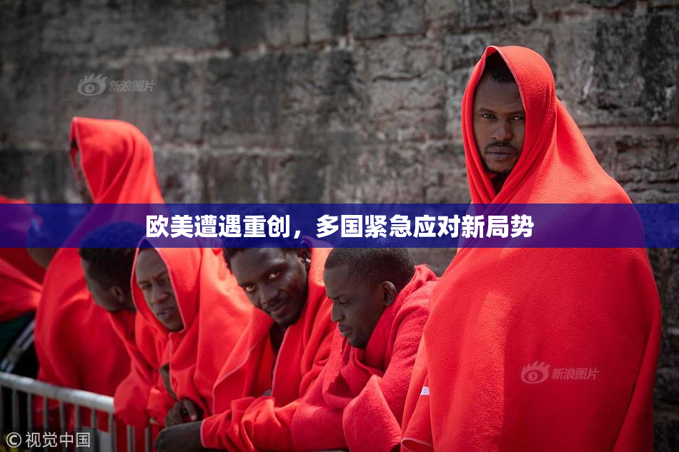 欧美遭遇重创，多国紧急应对新局势