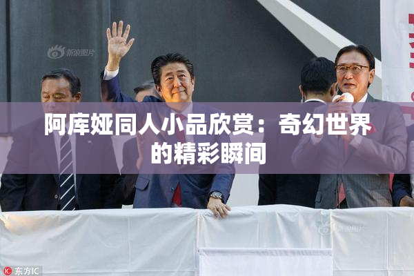 阿库娅同人小品欣赏：奇幻世界的精彩瞬间