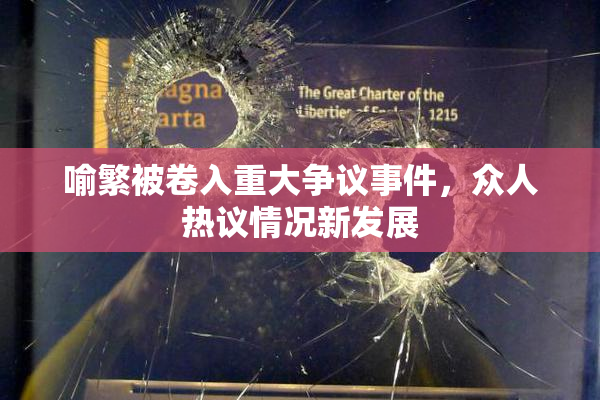 喻繁被卷入重大争议事件，众人热议情况新发展