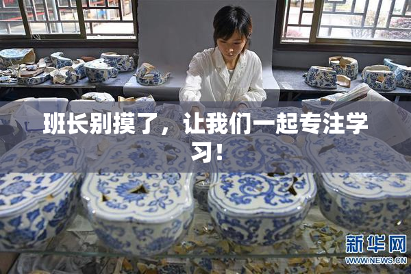 班长别摸了，让我们一起专注学习！