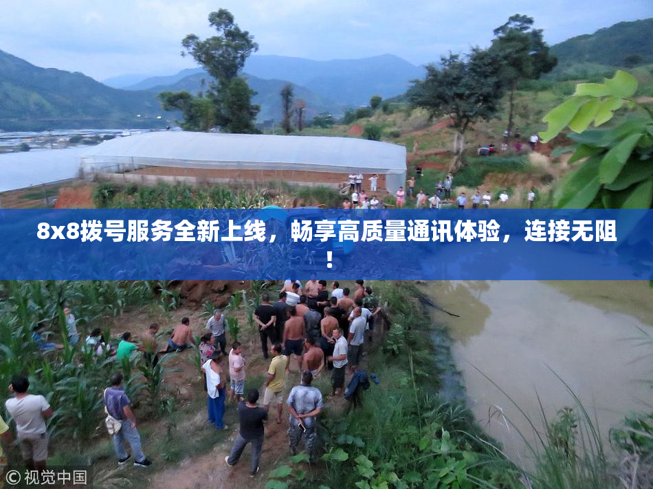 8x8拨号服务全新上线，畅享高质量通讯体验，连接无阻！