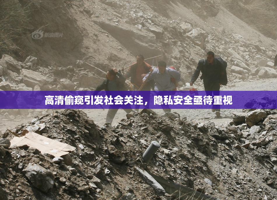 高清偷窥引发社会关注，隐私安全亟待重视