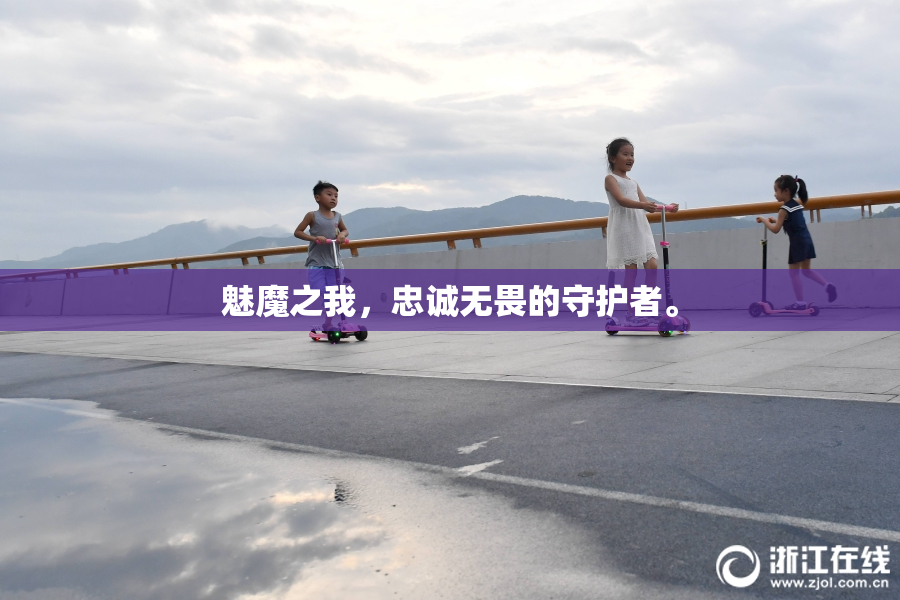 魅魔之我，忠诚无畏的守护者。