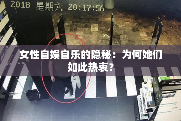 女性自娱自乐的隐秘：为何她们如此热衷？