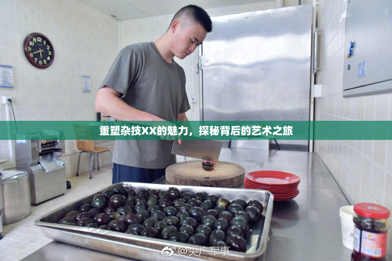 重塑杂技XX的魅力，探秘背后的艺术之旅