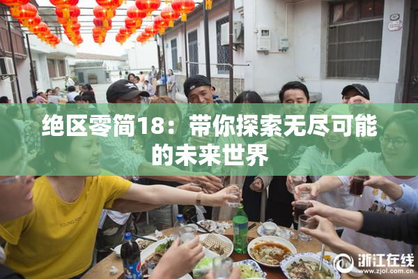 绝区零简18：带你探索无尽可能的未来世界