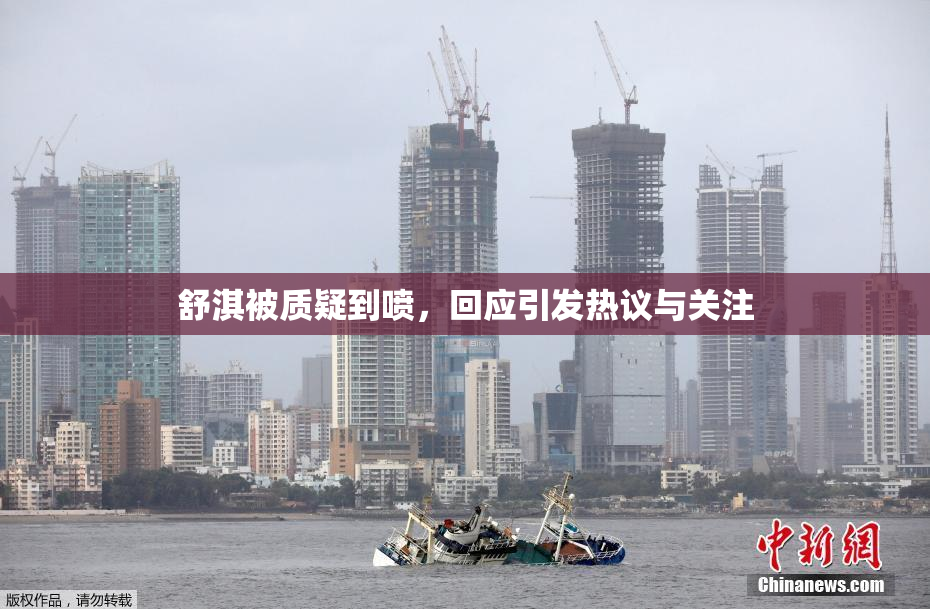 舒淇被质疑到喷，回应引发热议与关注