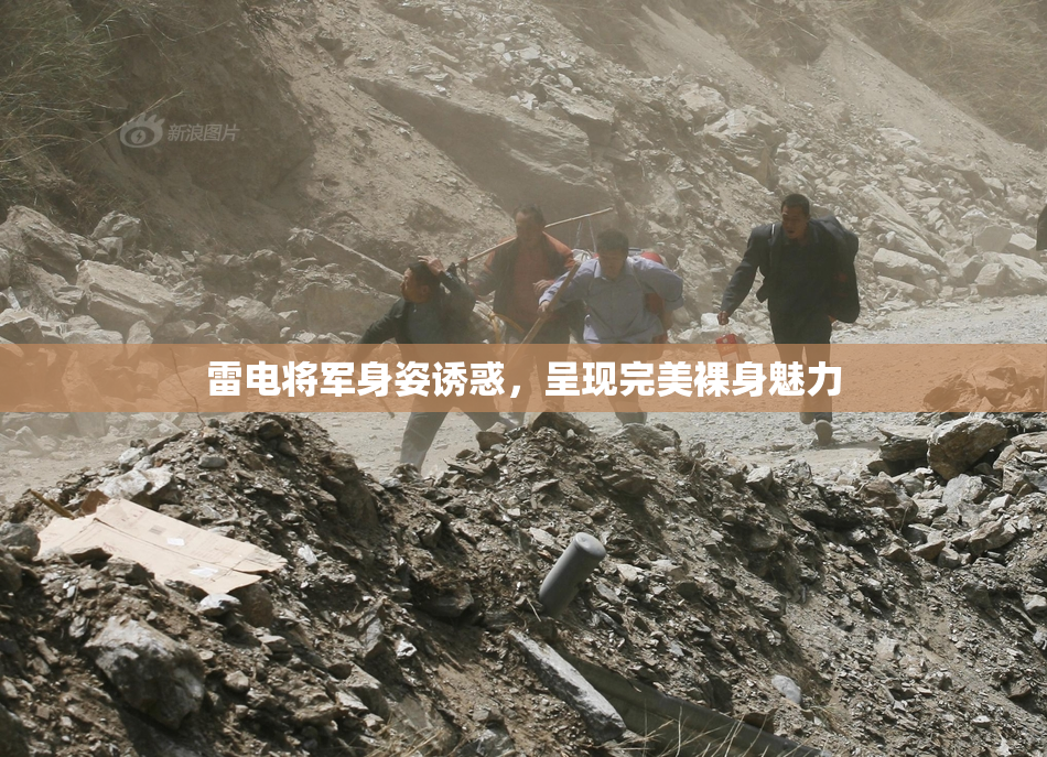 雷电将军身姿诱惑，呈现完美裸身魅力