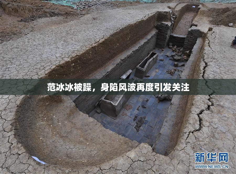 范冰冰被躁，身陷风波再度引发关注