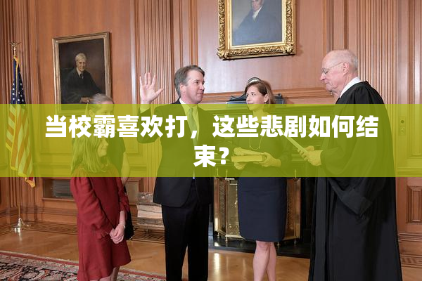 当校霸喜欢打，这些悲剧如何结束？