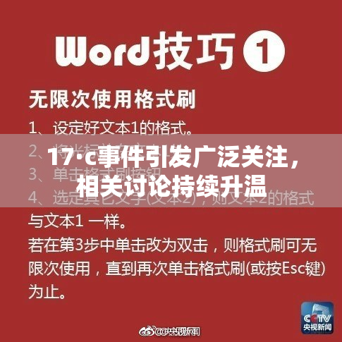 17·c事件引发广泛关注，相关讨论持续升温
