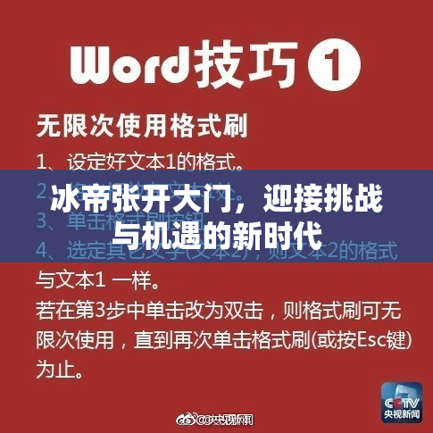冰帝张开大门，迎接挑战与机遇的新时代