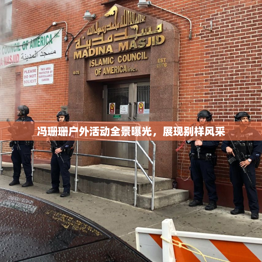 冯珊珊户外活动全景曝光，展现别样风采