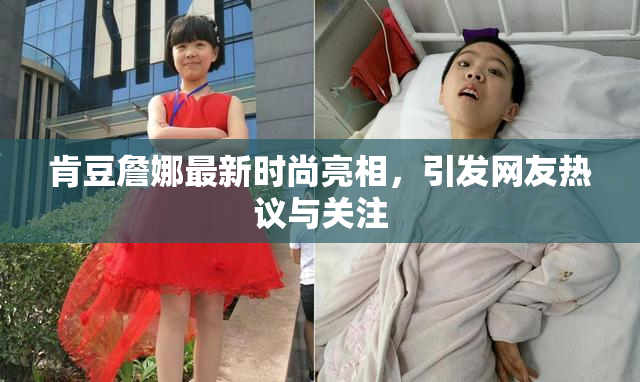 肯豆詹娜最新时尚亮相，引发网友热议与关注