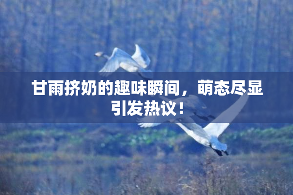 甘雨挤奶的趣味瞬间，萌态尽显引发热议！