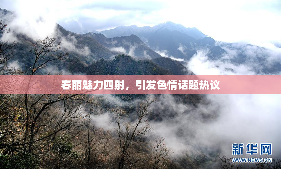 春丽魅力四射，引发色情话题热议
