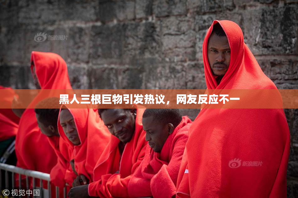 黑人三根巨物引发热议，网友反应不一