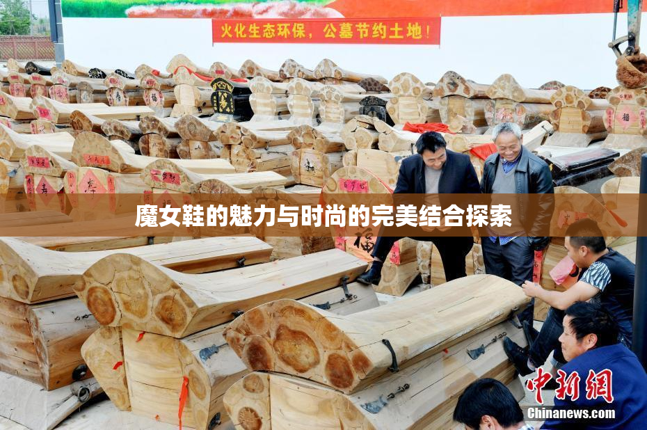 魔女鞋的魅力与时尚的完美结合探索